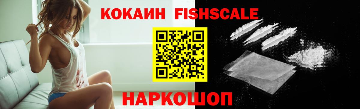 КОКАИН FishScale  Cocaine Колумбийский  Кисловодск  Вход с VPN 