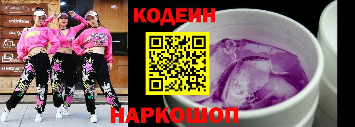 Кисловодск  Кодеиновый сироп Lean Purple Drank  Вход с VPN 