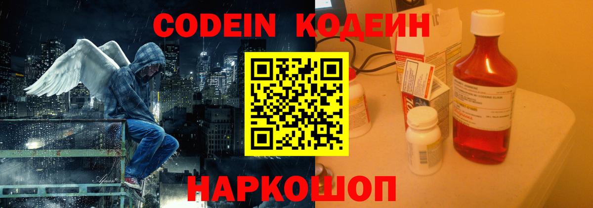 Codein напиток Lean (лин) Кисловодск